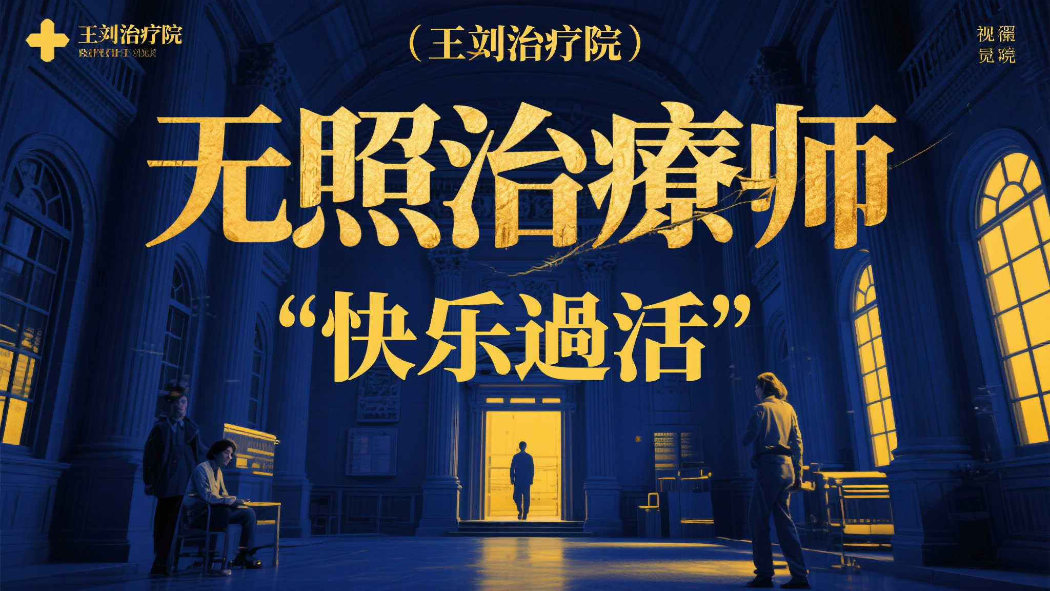 《改当无照治疗师快乐生活》公布王立治疗院篇全新视觉海报